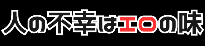 人の不幸はエロの味