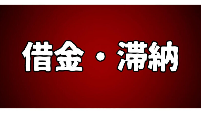 借金・滞納・生活苦