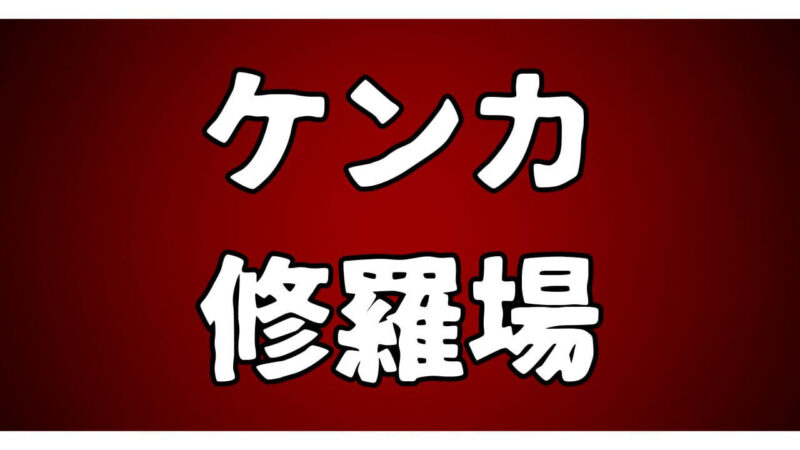 ケンカ・修羅場で不幸な女性のAVを紹介・レビューしています。
