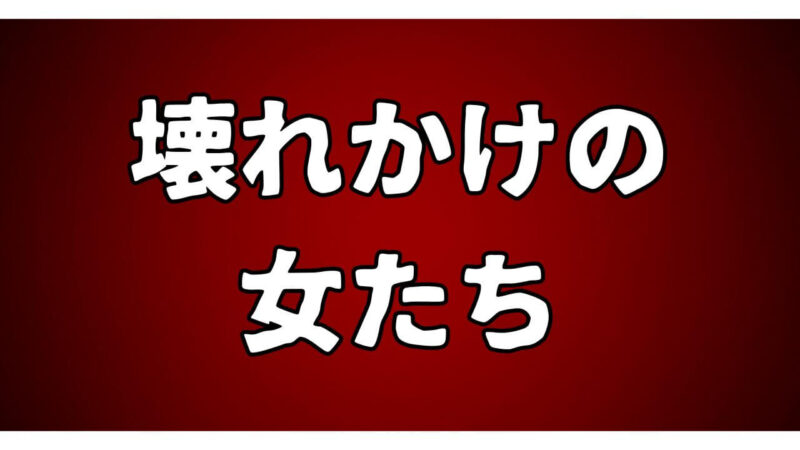 壊れかけの女たち