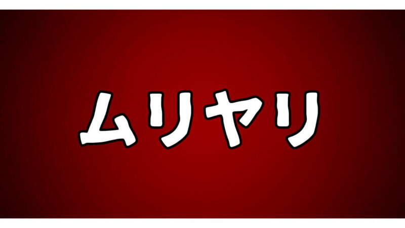 強引にハメられる不幸な女性のAV・レビュー記事です。