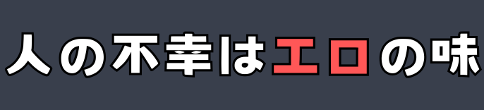人の不幸はエロの味