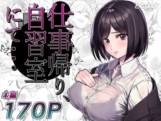 ともかす 仕事帰り、自習室にて・・・パッケージ画像　